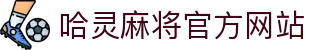 哈灵麻将官方网站-好朋友一起玩